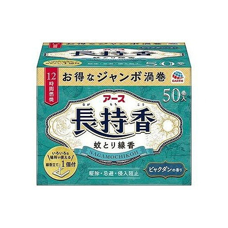 【商品詳細】12時間効果が持続するジャンボ渦巻の蚊とり線香。蚊成虫に対して駆除・忌避・侵入阻止の3つの効果を発揮します。高級ビャクダンの香り。便利な線香立て入りです。成分:（有効成分）dl・d-T80-アレスリン50mg/巻　／（成分）デヒドロ酢酸ナトリウム、植物混合粉、香料、他3成分商品区分:防除用医薬部外品メーカー名:アース製薬生産国・加工国:タイ内容量:50巻【代引きについて】こちらの商品は、代引きでの出荷は受け付けておりません。【送料について】北海道、沖縄、離島は送料を頂きます。