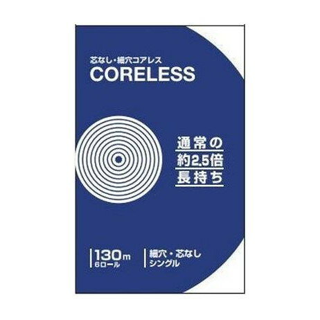 【単品6個セット】 コアレス 130M シングル 6ロール 西日本衛材(代引不可)【送料無料】