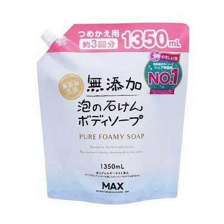 【単品5個セット】 無添加泡の石けんボディソープ 詰替大容量 マックス(代引不可)【送料無料】