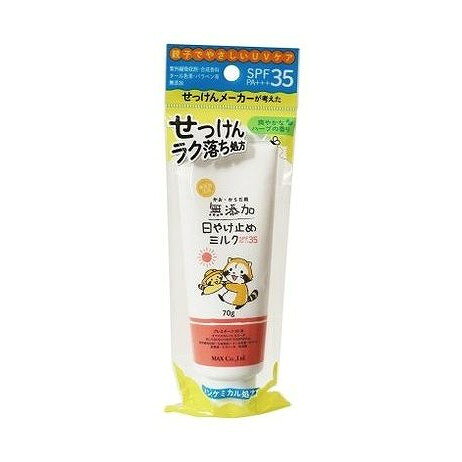 【単品4個セット】 無添加生活 日やけ止めミルク チューブ マックス(代引不可)【送料無料】
