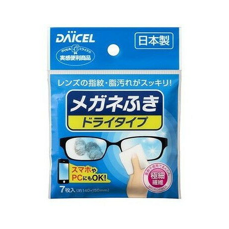 【単品8個セット】 メガネふき ドライタイプ ダイセルミライズ(代引不可)【メール便配送】【送料無料】