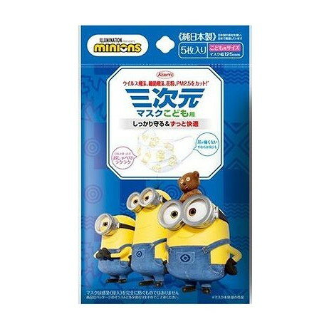 【単品7個セット】 三次元マスク(ミニオン)こども用 5枚(代引不可)【送料無料】