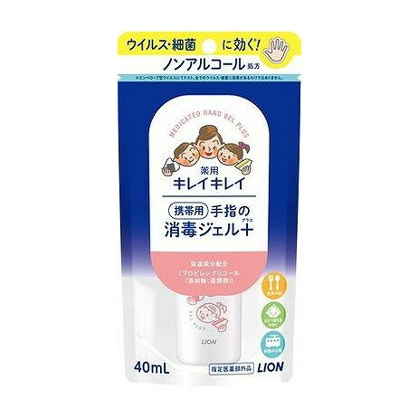 【単品10個セット】 ライオン キレイキレイ薬用手指の消毒ジェルプラス 携帯用(代引不可)【送料無料】