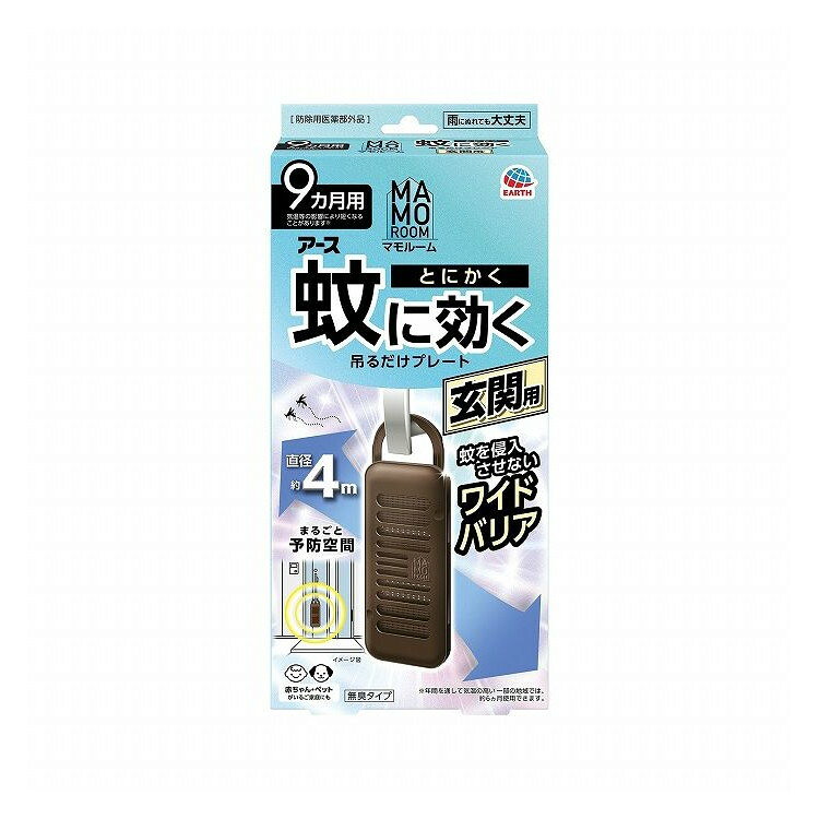 【商品詳細】玄関などの出入口付近に設置するだけで、屋内への蚊の侵入を阻止。屋外での忌避効果も。直径約4mの範囲で効果があります。成分:トランスフルトリン　1550mg（1個あたり）商品区分:防除用医薬部外品メーカー名:アース製薬（株）　　　　　　　　生産国・加工国:日本内容量:1個【代引きについて】こちらの商品は、代引きでの出荷は受け付けておりません。【送料について】北海道、沖縄、離島は送料を頂きます。