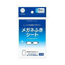 メガネふきシート(ドライシート)8枚入り(代引不可) 1