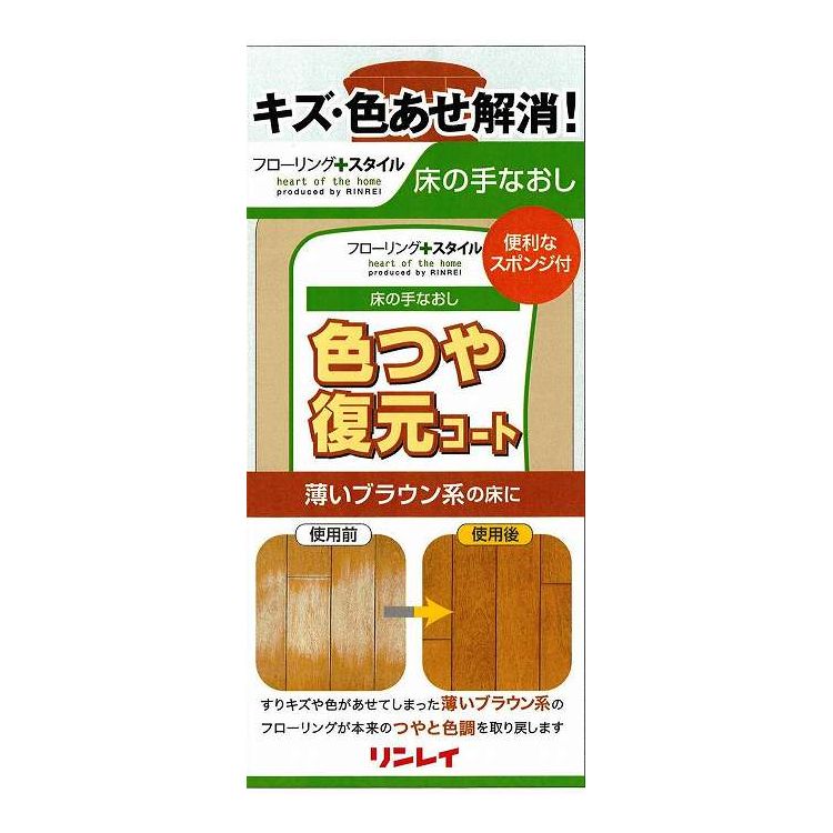 【単品8個セット】 リンレイ 色つや復元コート 薄いブラウン 500ml 日用品 日用消耗品 雑貨品(代引不可..