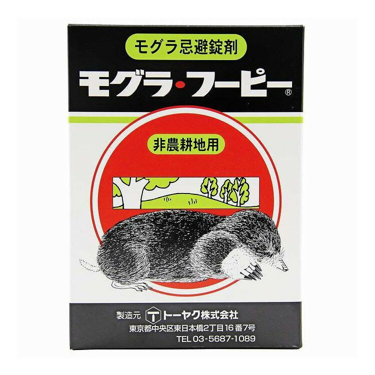 【単品2個セット】 トーヤク モグラフーピー 300g(代引不可)