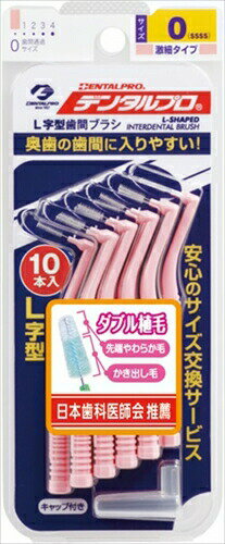 【単品1個セット】デンタルプロ デンタルプロ歯間ブラシL字型10P サイズ0(代引不可)【メール便（ゆうパ..