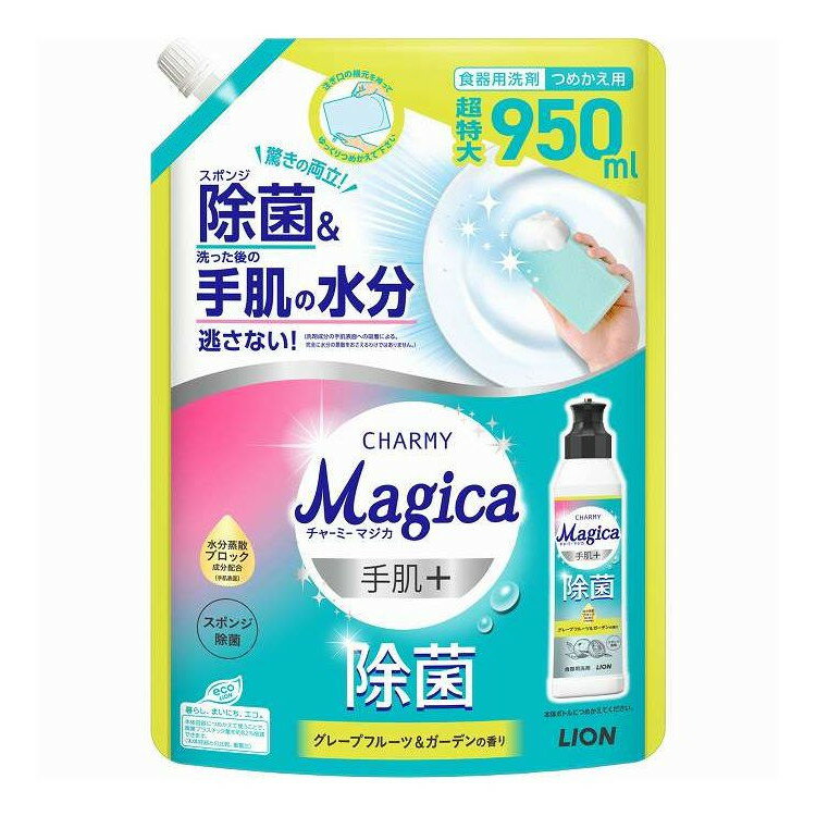 【単品6個セット】 チャーミーマジカ 手肌+ プラス 除菌グレープフルーツ&ガーデンの香り つめかえ 用 ライオン 950ml(代引不可)【送料無料】