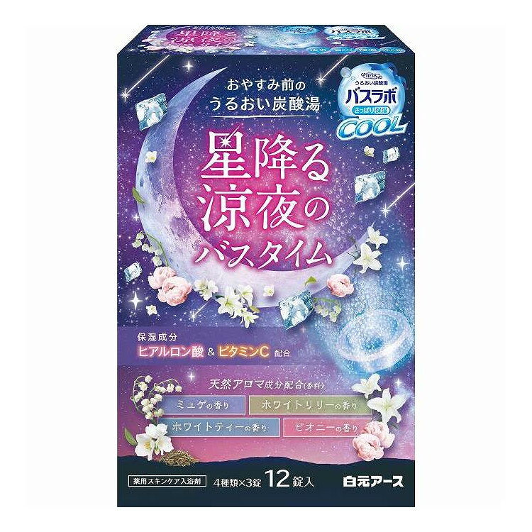 単品20個セット HERSバスラボクール 星降る涼夜のバスタイム 白元アース 12錠 代引不可