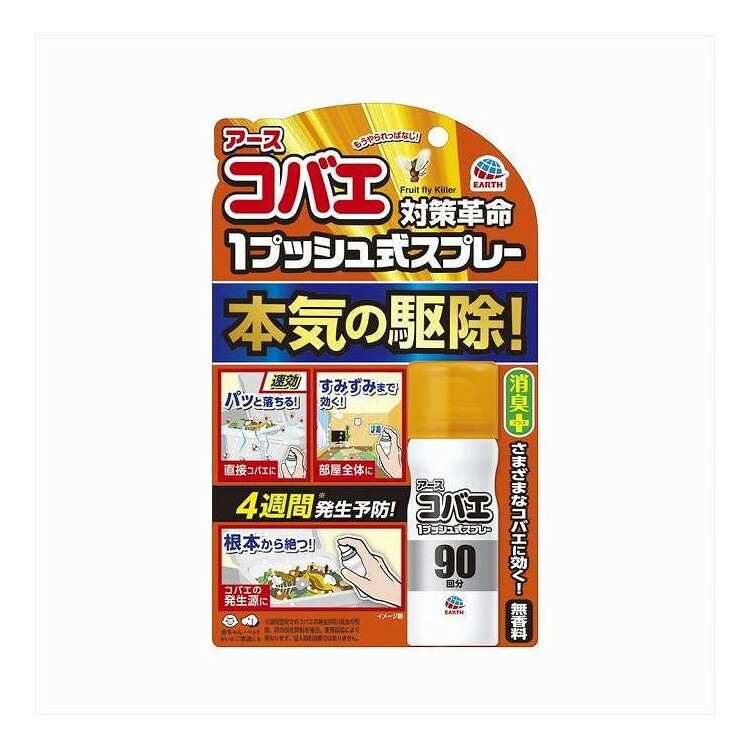 【商品詳細】気になるコバエを速効駆除＆4週間発生予防（※）。特殊ノズルで粒子が広がり、部屋のすみずみまで薬剤が届きます。消臭効果も。　※閉鎖空間でのコバエの発生抑制（成虫の駆除、卵のフカ抑制）を確認。使用環境により異なります。侵入抑制効果ではありません。メーカー名:アース製薬生産国・加工国:日本内容量:25mL【代引きについて】こちらの商品は、代引きでの出荷は受け付けておりません。【送料について】北海道、沖縄、離島は送料を頂きます。