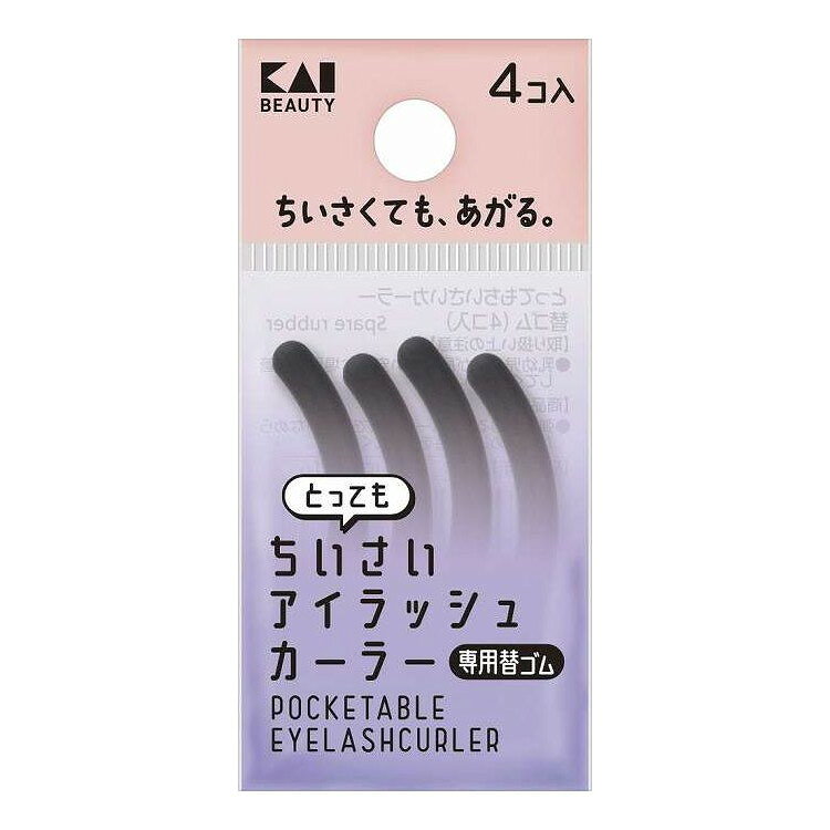 Eyelash Curler （Curler） - 【単品7個セット】 KQ3499 とってもちいさいアイラッシュカーラー替ゴム(4コ入) 貝印 4個(代引不可)【メール便配送】【送料無料】
