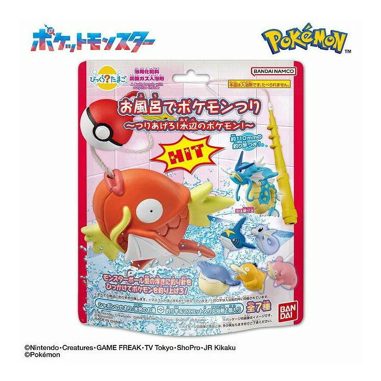 【単品15個セット】 びっくらたまご お風呂でポケモンつり ~つりあげろ!水辺のポケモン!~ バンダイ 230G(代引不可)【送料無料】
