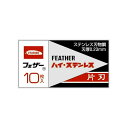 【単品48個セット】フェザー安全剃刃 ハイ・ステンレス片刃10枚入 箱(代引不可)【メール便(ゆうパケット)】【送料無料】