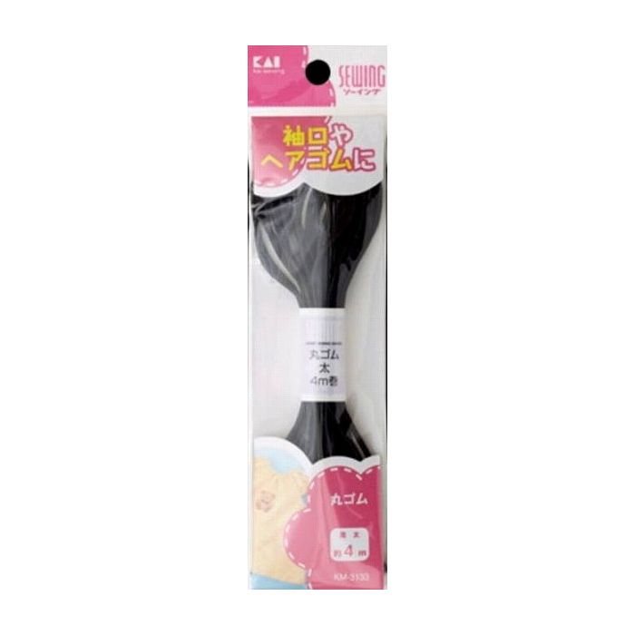 【単品2個セット】貝印 KM3133丸ゴム 黒 太 約4m 日用品 日用消耗品 雑貨品(代引不可)【メール便（ゆうパケット）】