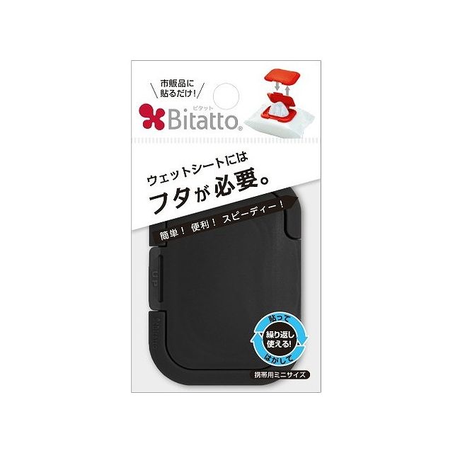【単品9個セット】テクセルジャパン ビタット ワンプッシュおしりふきのフタ 着脱式 ミニサイズ ブラック(代引不可)【メール便(ゆうパケット)】