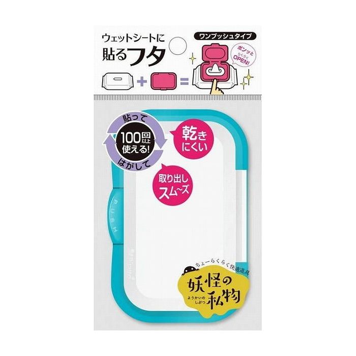 【単品2個セット】ビタットジャパン 妖怪の私物 指一本で開閉 ワンプッシュ式 ホワイト&シアン 日用品 日用消耗品 雑貨品(代引不可)【メール便（ゆうパケット）】