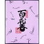 【単品4個セット】日本香堂 百花香 30g 薫香剤 お線香 仏事線香(代引不可)【メール便（ゆうパケット）】【送料無料】