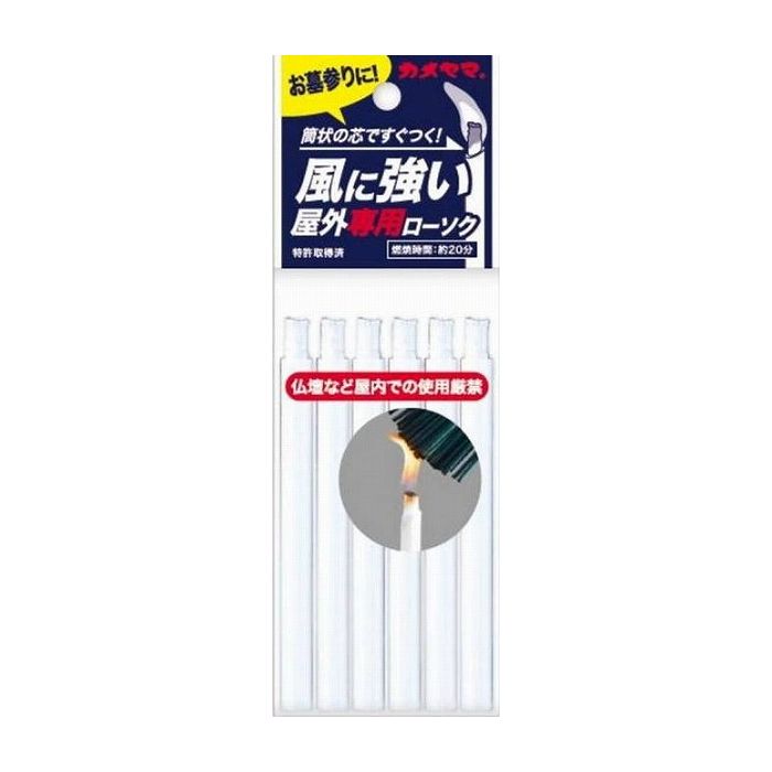 【単品2個セット】カメヤマ 屋外専用ローソク6本入 日用品 日用消耗品 雑貨品(代引不可)【メール便（ゆうパケット）】