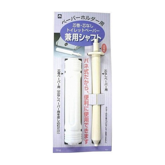 【単品1個セット】キクロン TPー8 トイレットペーパー兼用シャフト 日用品 日用消耗品 雑貨品(代引不可..