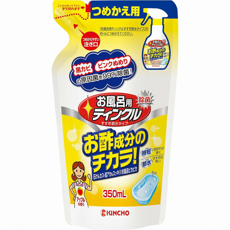 大日本除虫菊 お風呂用ティンクルすすぎ節水タイプ替350ML 住居用洗剤 水回り洗剤 除菌 石けんカス 湯アカ (代引不可)