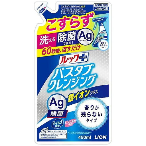 ライオン ルックプラスバスタブクレンジング銀イオンプラス香りが残らないタイプつめかえ用450ml(代引不可) ライオン ルックプラスバスタブクレンジング銀イオンプラス香りが残らないタイプつめかえ用450ml(代引不可)
