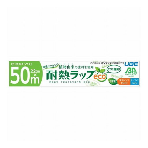 バイオマスプラスチック25%配合 環境にやさしい耐熱ラップeco 22CM×50M(代引不可) バイオマスプラスチック25%配合 環境にやさしい耐熱ラップeco 22CM×50M(代引不可)