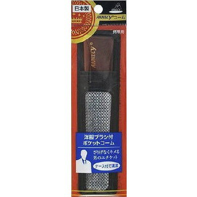 【単品17個セット】 SP-481 洋服ブラシ付きポケットコーム (株)アヌシ(代引不可)【送料無料】