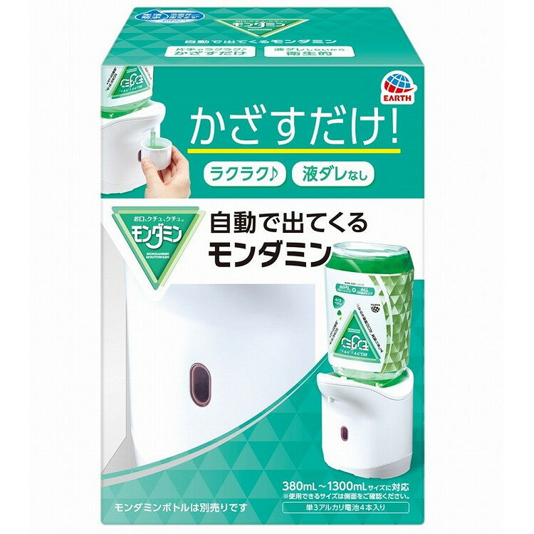 アース製薬の関連商品はこちら【単品1個セット】 はこちら【単品2個セット】 はこちら【単品3個セット】 はこちら【単品4個セット】はこちら【単品5個セット】はこちら【単品6個セット】はこちら【単品7個セット】はこちら【単品8個セット】はこちら【単品9個セット】はこちら【単品10個セット】はこちら【単品11個セット】はこちら【単品12個セット】はこちら【単品13個セット】はこちら【単品14個セット】はこちら【単品15個セット】はこちら【単品16個セット】はこちら【単品17個セット】はこちら【単品18個セット】はこちら【単品19個セット】はこちら【単品20個セット】はこちら このページは4901080699817単品が11個セットの商品ページです【商品特徴】●片手でラクラク、かざすだけ●コップをかざすだけでモンダミン1回分が自動で出てくるので、手間なく簡単に使えます。●ボトルの液ダレやベタつきがないので衛生的に使えます。●洗面台にもすっきり置けるコンパクトな器具。●1回分の吐出量を10mL・20mL（10mLずつ2回）の2段階に調整できます。●生活防水（IPX4）：洗面台などの水周りでも使えます。※完全防水ではありません。【製品内容】自動ディスペンサー（器具本体）、専用キャップ、単3アルカリ電池計4本、使用説明書※モンダミンボトルは別売りです。・本製品の器具はReckittBenckiserHEALTHLimitedのライセンスのもと、製造販売したものです。【製造者】アース製薬株式会社【生産国】中華人民共和国【単品内容量】1個※メーカーの都合によりパッケージ、内容等が変更される場合がございます。当店はメーカーコード（JANコード）で管理をしている為それに伴う返品、返金等の対応は受け付けておりませんのでご了承の上お買い求めください。【代引きについて】こちらの商品は、代引きでの出荷は受け付けておりません。【送料について】北海道、沖縄、離島は別途送料を頂きます。