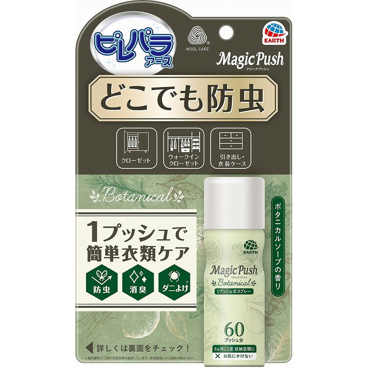 アース製薬の関連商品はこちら【単品1個セット】 はこちら【単品2個セット】 はこちら【単品3個セット】 はこちら【単品4個セット】はこちら【単品5個セット】はこちら【単品6個セット】はこちら【単品7個セット】はこちら【単品8個セット】はこちら【単品9個セット】はこちら【単品10個セット】はこちら【単品11個セット】はこちら【単品12個セット】はこちら【単品13個セット】はこちら【単品14個セット】はこちら【単品15個セット】はこちら【単品16個セット】はこちら【単品17個セット】はこちら【単品18個セット】はこちら【単品19個セット】はこちら【単品20個セット】はこちら このページは4901080697615単品が6個セットの商品ページです【商品特徴】●どこでも防虫●1プッシュで簡単衣類ケア：衣類の防虫、消臭、ダニよけ（※屋内塵性ダニ類の忌避効果を確認しています。使用環境により効果は異なります。）【効きめの秘密】●効果が広がり、速く効く：スプレーした瞬間に目に見えない粒子となって衣類の裏側や収納空間中に広がり、速く効く●効果が長持ち：空間に浮遊する成分と衣類や壁に付着してとどまる成分のWの効果で効く●衣類に穴をあける虫以外の様々な害虫（チャタテムシ、キクイムシ）にも効果を発揮します。●1プッシュでベタつかないタイプのスプレーです。●金糸、銀糸、和服（着物、帯、和装小物類）、ラメ加工製品（金属装飾が施された衣類）、ボタン類（金属、プラスチック類）、毛皮や革製品にも使えますが、衣類に直接かからないようにして使用してください。●パラジクロルベンゼン、ナフタリン、しょうのうなどの全ての防虫剤と一緒に使えます。●ボタニカルソープの香り●ウールマーク認定製品（認定I0076）：衣類の取扱表示および本防虫剤の製造者が発行した取扱表示に従い使用する場合、ウールマーク付きの衣類の使用に適した防虫剤としてウールマークが認定した製品です。【有効期間】スプレー後約6ヵ月間※使用環境により効果は異なります。【内容量】13.6mL（60プッシュ分）●プッシュボタンを1回押すと、必要量が噴射されます。●スプレー缶のくびれがポイント。ラクににぎれてスプレーしやすい形状【製造者】アース製薬株式会社【生産国】日本【単品内容量】1本※メーカーの都合によりパッケージ、内容等が変更される場合がございます。当店はメーカーコード（JANコード）で管理をしている為それに伴う返品、返金等の対応は受け付けておりませんのでご了承の上お買い求めください。【代引きについて】こちらの商品は、代引きでの出荷は受け付けておりません。【送料について】北海道、沖縄、離島は別途送料を頂きます。