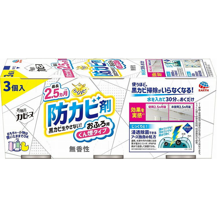 【単品8個セット】 らくハピ お風呂カビーヌ 無香性 3個パック アース製薬(代引不可)【送料無料】