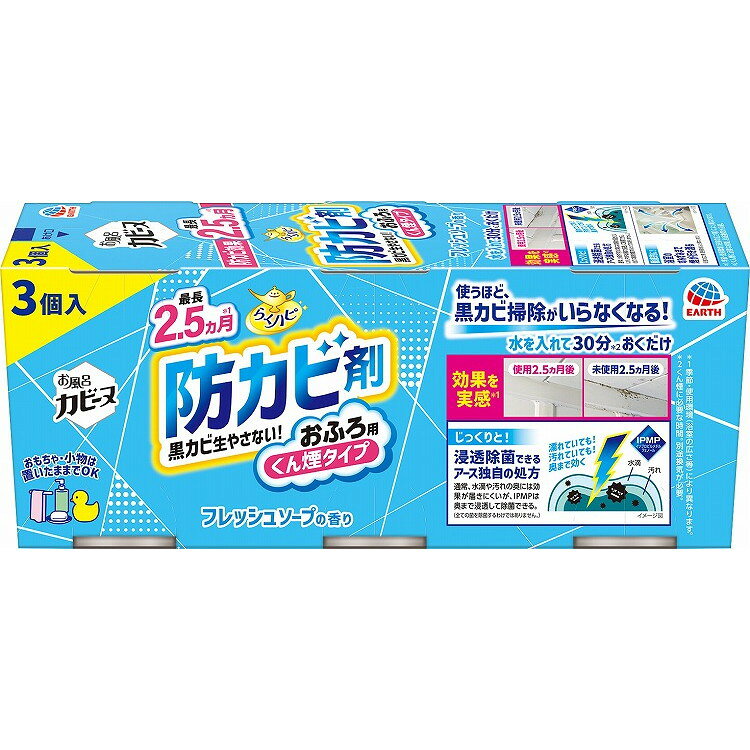 【単品8個セット】 らくハピ お風呂カビーヌ フレッシュソープの香り 3個パック アース製薬(代引不可)【送料無料】