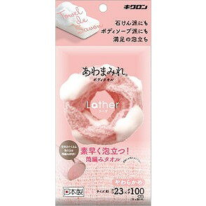 【単品8個セット】あわまみれ ボディタオル ラーザ やわらかめ キクロン(代引不可)【送料無料】