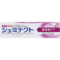 【単品3個セット】薬用シュミテクト 歯周病ケア 90g グラクソスミスクライン(代引不可)【送料無料】