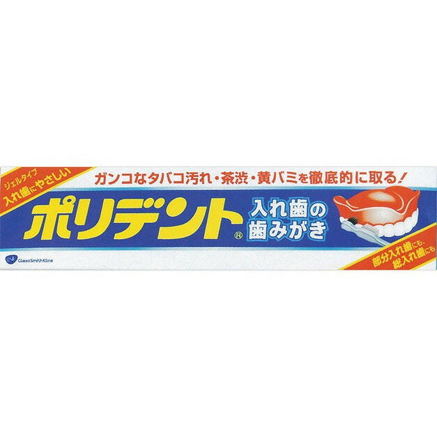 グラクソスミスクライン ポリデントの関連商品はこちら【単品1個セット】はこちら【単品2個セット】はこちら【単品3個セット】はこちら【単品4個セット】はこちら【単品5個セット】はこちら【単品6個セット】はこちら【単品7個セット】はこちら【単品8個セット】はこちら【単品9個セット】はこちら【単品10個セット】はこちら【単品11個セット】はこちら【単品12個セット】はこちら【単品13個セット】はこちら【単品14個セット】はこちら【単品15個セット】はこちら【単品16個セット】はこちら【単品17個セット】はこちら【単品18個セット】はこちら【単品19個セット】はこちら【単品20個セット】はこちらこのページは4901080718914単品が4個セットの商品ページです【商品特徴】ガンコなタバコ汚れ・茶渋・黄ばみを徹底的に取る入れ歯用歯磨きです。入れ歯にやさしく、ガンコな汚れを除去します。すぐれた除菌効果でニオイの原因となる細菌を除去します。使いやすいジェルタイプ、部分入れ歯にも総入れ歯にもお使いいただけます。【製造者】グラクソスミスクライン【生産国】日本【単品内容量】95G※メーカーの都合によりパッケージ、内容等が変更される場合がございます。当店はメーカーコード（JANコード）で管理をしている為それに伴う返品、返金等の対応は受け付けておりませんのでご了承の上お買い求めください。【代引きについて】こちらの商品は、代引きでの出荷は受け付けておりません。【送料について】北海道、沖縄、離島は別途送料を頂きます。