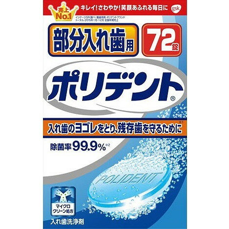 グラクソスミスクライン ポリデントの関連商品はこちら【単品1個セット】はこちら【単品2個セット】はこちら【単品3個セット】はこちら【単品4個セット】はこちら【単品5個セット】はこちら【単品6個セット】はこちら【単品7個セット】はこちら【単品8個セット】はこちら【単品9個セット】はこちら【単品10個セット】はこちら【単品11個セット】はこちら【単品12個セット】はこちら【単品13個セット】はこちら【単品14個セット】はこちら【単品15個セット】はこちら【単品16個セット】はこちら【単品17個セット】はこちら【単品18個セット】はこちら【単品19個セット】はこちら【単品20個セット】はこちらこのページは4901080705211単品が2個セットの商品ページです【商品特徴】タンパク分解酵素配合、頑固なヨゴレ・ニオイをとり、入れ歯を清潔にします。強力除菌効果でカビ（カンジダ菌）や細菌まで除去します。金属の変色を起こしにくい成分を含む（一部対象外となる金属があります）部分入れ歯用の洗浄剤です。【製造者】グラクソスミスクライン【生産国】アイルランド【単品内容量】72個※メーカーの都合によりパッケージ、内容等が変更される場合がございます。当店はメーカーコード（JANコード）で管理をしている為それに伴う返品、返金等の対応は受け付けておりませんのでご了承の上お買い求めください。【代引きについて】こちらの商品は、代引きでの出荷は受け付けておりません。【送料について】北海道、沖縄、離島は別途送料を頂きます。