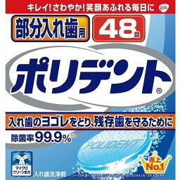 【単品3個セット】部分入れ歯用ポリデント 48錠 グラクソスミスクライン(代引不可)【送料無料】