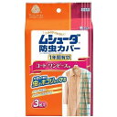 【単品5個セット】ムシューダ防虫カバー1年 コート・ワンピース3枚 エステー(代引不可)【送料無料】