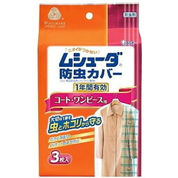 【単品10個セット】ムシューダ防虫カバー1年 コート・ワンピース3枚 エステー(代引不可)【送料無料】