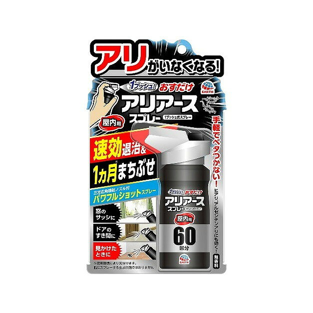 【単品4個セット】おすだけアリアーススプレー 屋内用 60回分 アース製薬(代引不可)【送料無料】