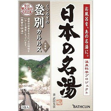 【単品3個セット】日本の名湯登別カルルス 30G*5包 バスクリン(代引不可) 1