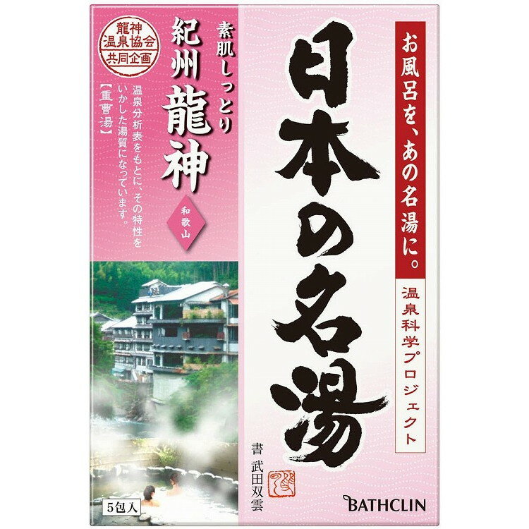 【単品8個セット】日本の名湯 紀州龍神5包個箱 バスクリン(代引不可)【送料無料】