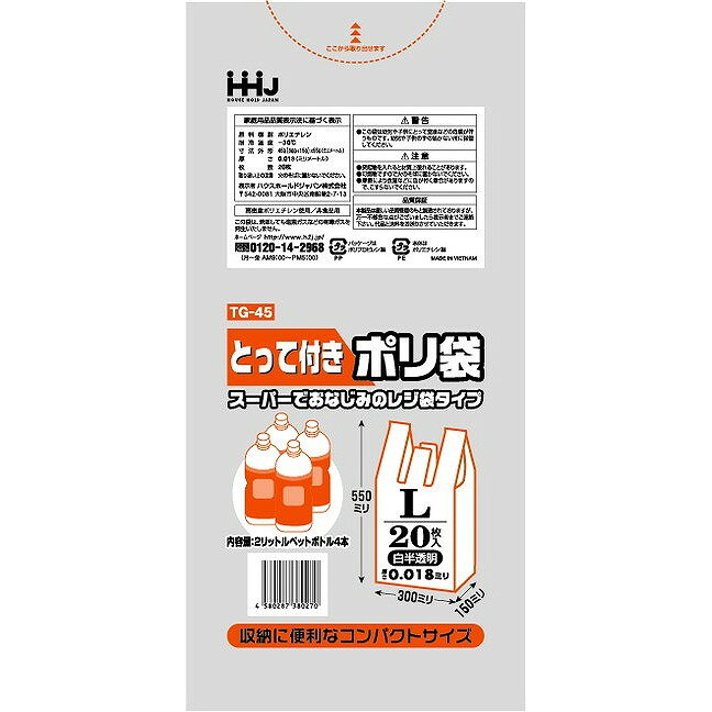 ハウスホールドジャパン ハウスホールドジャパンの関連商品はこちら【単品1個セット】はこちら【単品2個セット】はこちら【単品3個セット】はこちら【単品4個セット】はこちら【単品5個セット】はこちら【単品6個セット】はこちら【単品7個セット】はこちら【単品8個セット】はこちら【単品9個セット】はこちら【単品10個セット】はこちら【単品11個セット】はこちら【単品12個セット】はこちら【単品13個セット】はこちら【単品14個セット】はこちら【単品15個セット】はこちら【単品16個セット】はこちら【単品17個セット】はこちら【単品18個セット】はこちら【単品19個セット】はこちら【単品20個セット】はこちらこのページは4580287380270単品が14個セットの商品ページです【商品特徴】TG45とって付きポリ袋Lサイズ白20枚【製造者】ハウスホールドジャパン（株）【生産国】インドネシア【単品内容量】20枚※メーカーの都合によりパッケージ、内容等が変更される場合がございます。当店はメーカーコード（JANコード）で管理をしている為それに伴う返品、返金等の対応は受け付けておりませんのでご了承の上お買い求めください。【代引きについて】こちらの商品は、代引きでの出荷は受け付けておりません。【送料について】北海道、沖縄、離島は別途送料を頂きます。