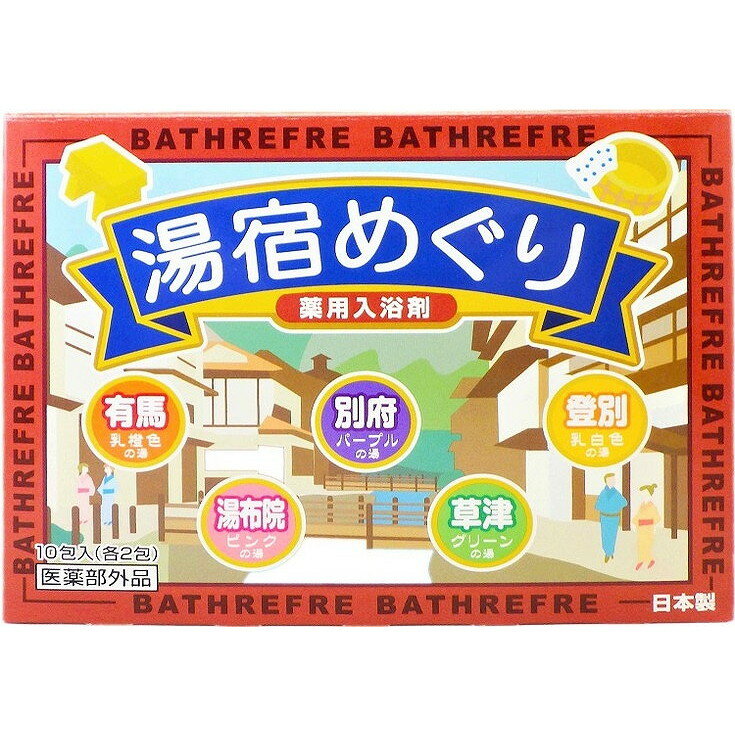 【単品20個セット】湯宿めぐり10包 リベロ(代引不可)【送料無料】