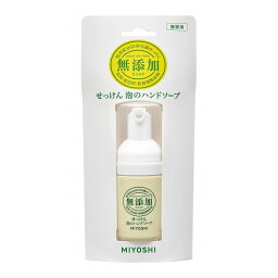 【単品7個セット】無添加せっけん泡のハンドソープ 携帯用30ml ミヨシ石鹸(代引不可)【送料無料】