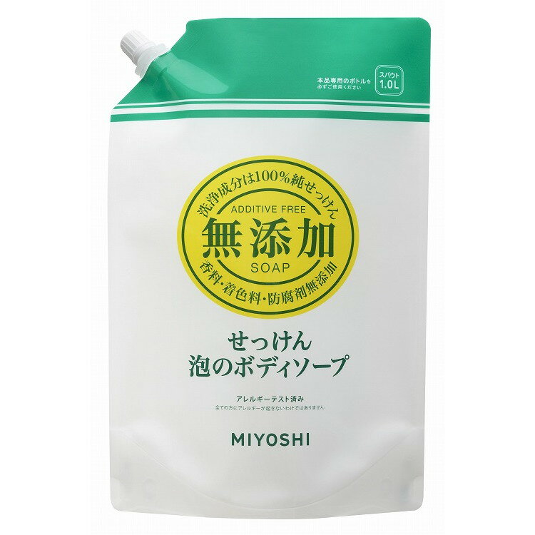 【単品20個セット】無添加せっけん泡のボディソープ スパウト1,000ml ミヨシ石鹸(代引不可)【送料無料】