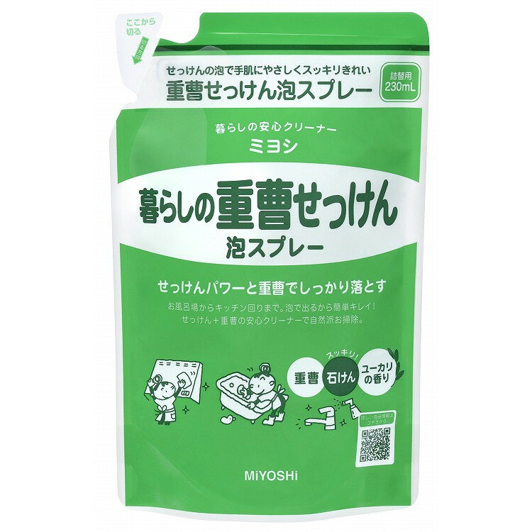 【単品2個セット】暮らしの重曹せっけん泡スプレー リフィル230ml ミヨシ石鹸(代引不可)