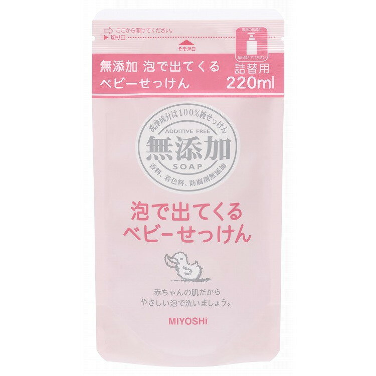 【単品7個セット】無添加泡で出てくるベビーせっけん リフィル220ml ミヨシ石鹸(代引不可)【送料無料】