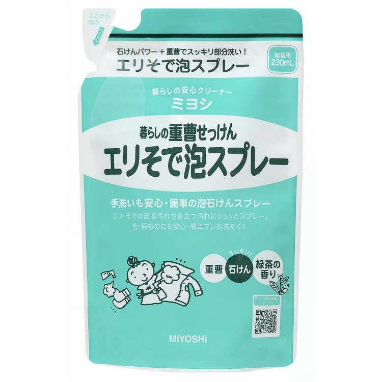 【単品20個セット】暮らしの重曹せっけんエリそで泡スプレー リフィル 230ml ミヨシ石鹸(代引不可)【送料無料】