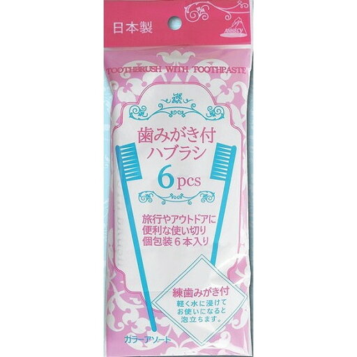 【単品6個セット】歯みがき付ハブラシ 6本入 06-216 (株)アヌシ(代引不可) 【単品6個セット】歯みがき付ハブラシ 6本入 06-216 (株)アヌシ(代引不可)